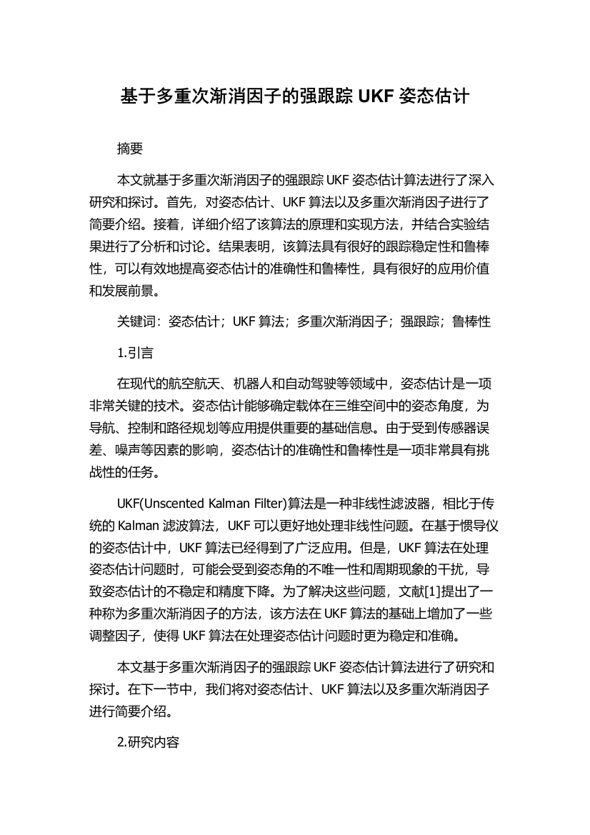 基于多重次渐消因子的强跟踪UKF姿态估计