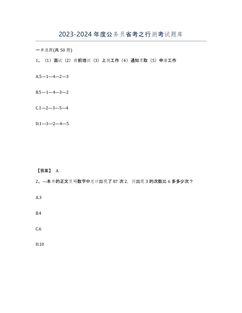 20232024年度公务员省考之行测考试题库