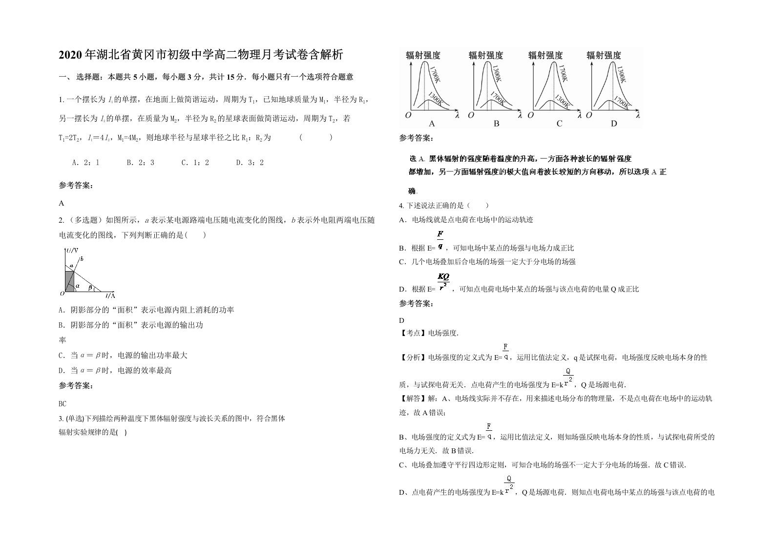 2020年湖北省黄冈市初级中学高二物理月考试卷含解析