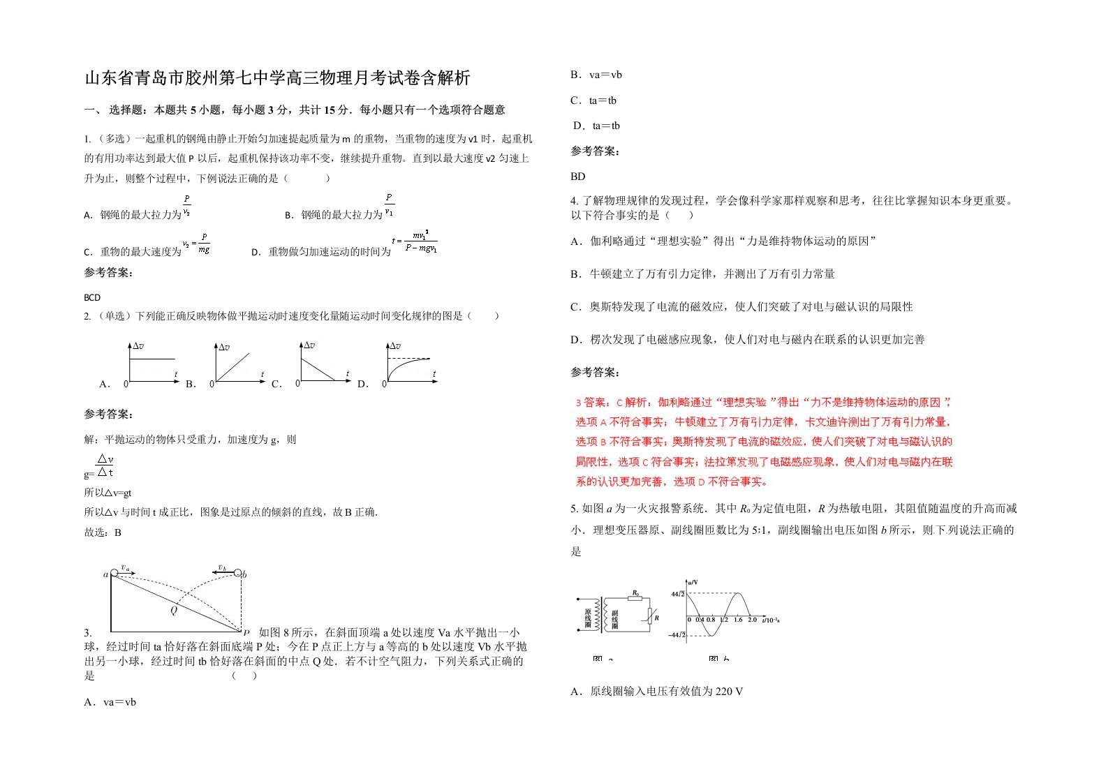 山东省青岛市胶州第七中学高三物理月考试卷含解析