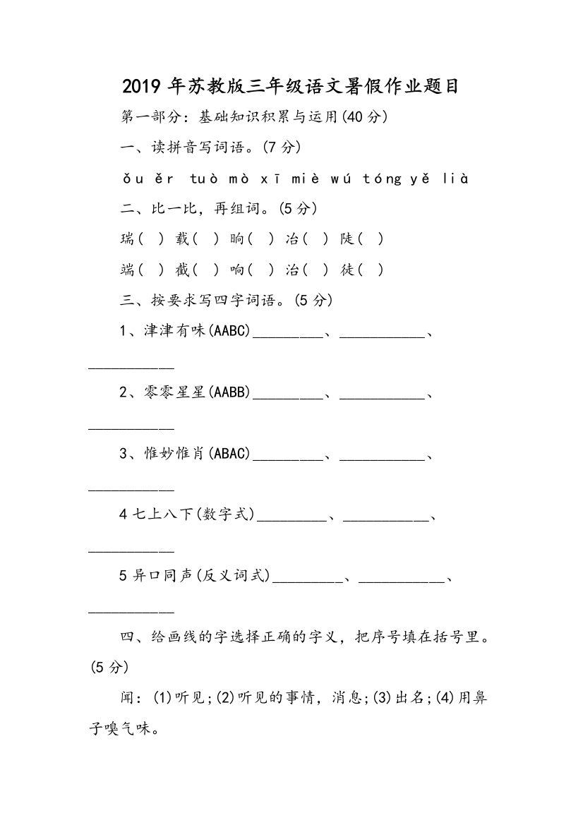 2019年苏教版三年级语文暑假作业题目