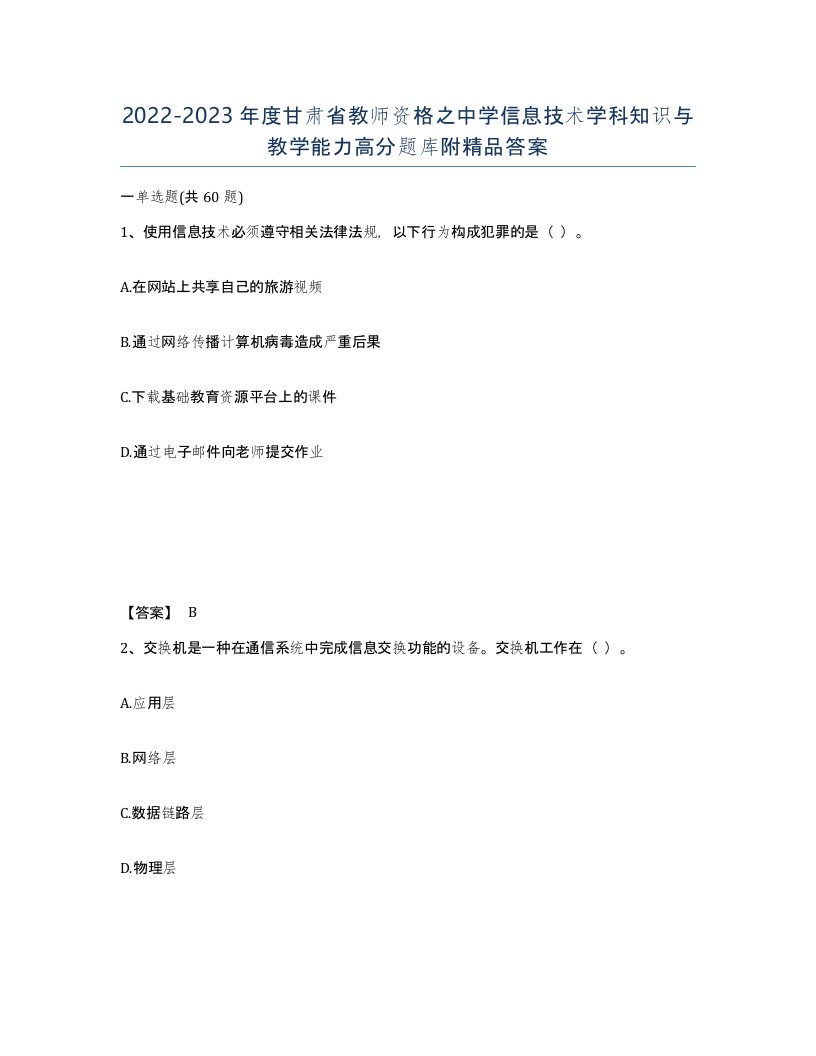 2022-2023年度甘肃省教师资格之中学信息技术学科知识与教学能力高分题库附答案