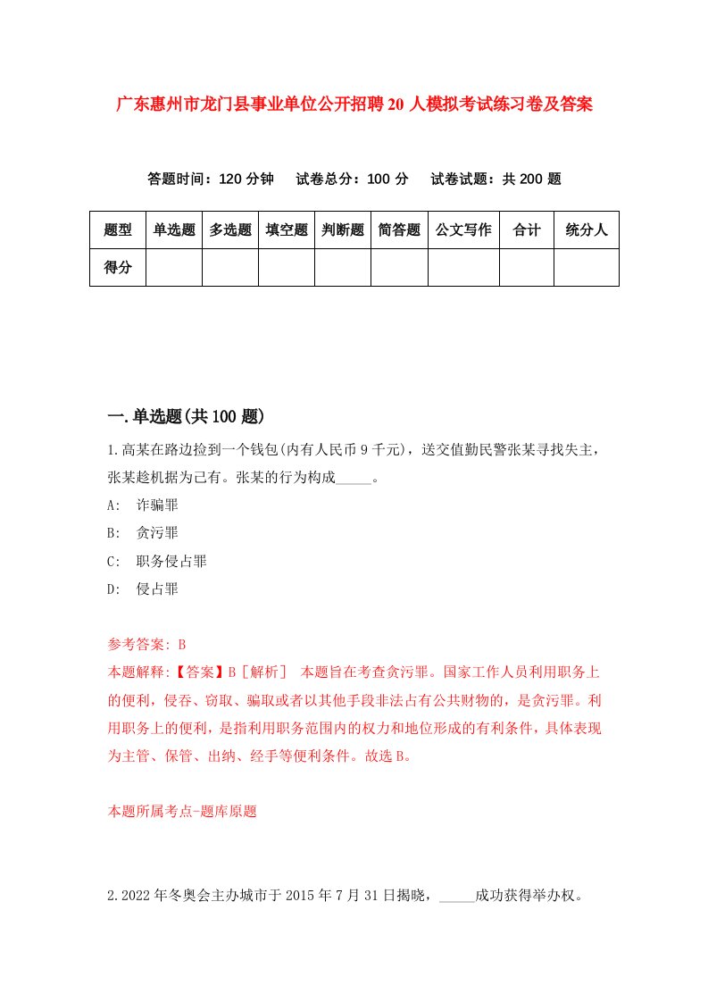 广东惠州市龙门县事业单位公开招聘20人模拟考试练习卷及答案第9期