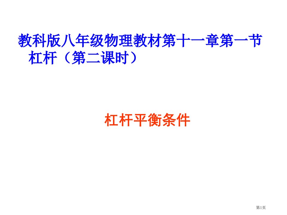 杠杆平衡条件说课稿名师公开课一等奖省优质课赛课获奖课件