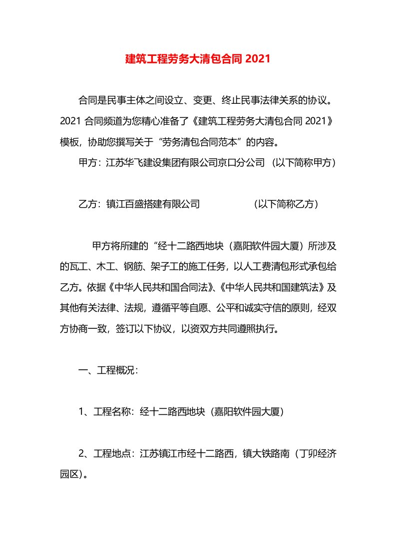 建筑工程劳务大清包合同2021