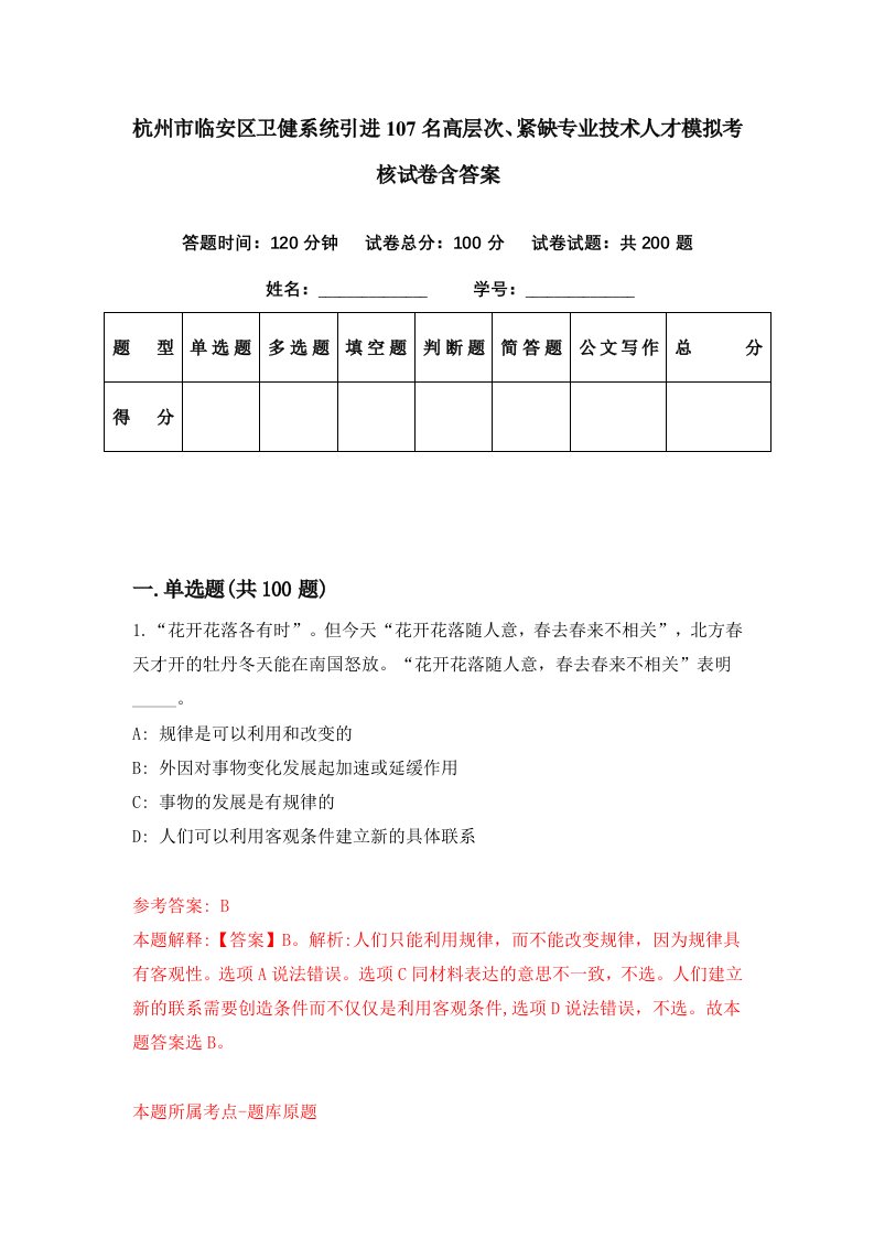 杭州市临安区卫健系统引进107名高层次紧缺专业技术人才模拟考核试卷含答案9