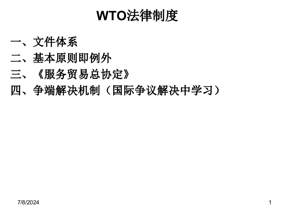 [精选]9国际贸易法之WTO法律制度,国际服务贸易,国际技术贸易