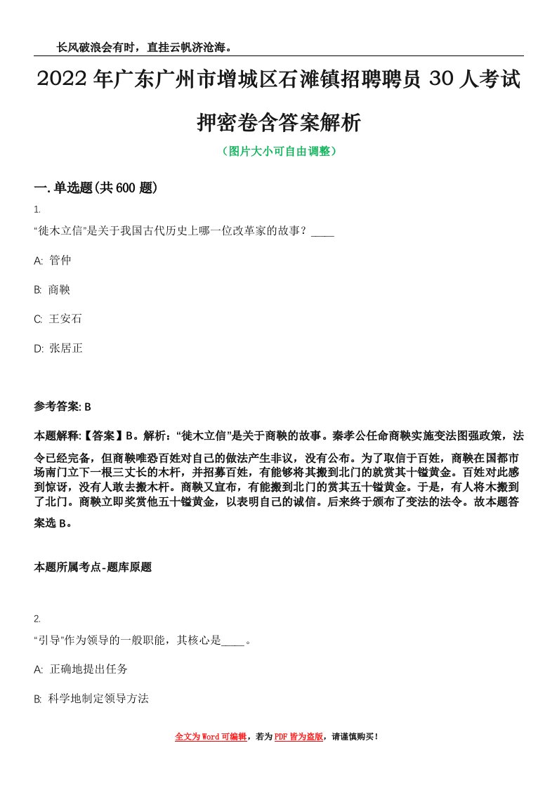 2022年广东广州市增城区石滩镇招聘聘员30人考试押密卷含答案解析