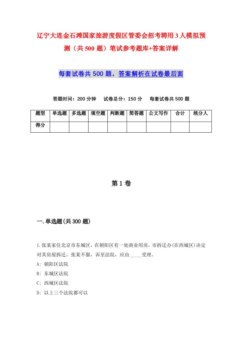 辽宁大连金石滩国家旅游度假区管委会招考聘用3人模拟预测共500题笔试参考题库答案详解