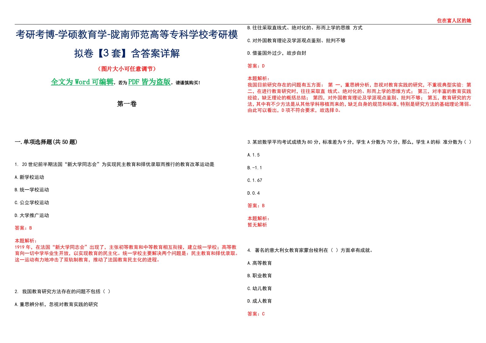 考研考博-学硕教育学-陇南师范高等专科学校考研模拟卷II【3套】含答案详解