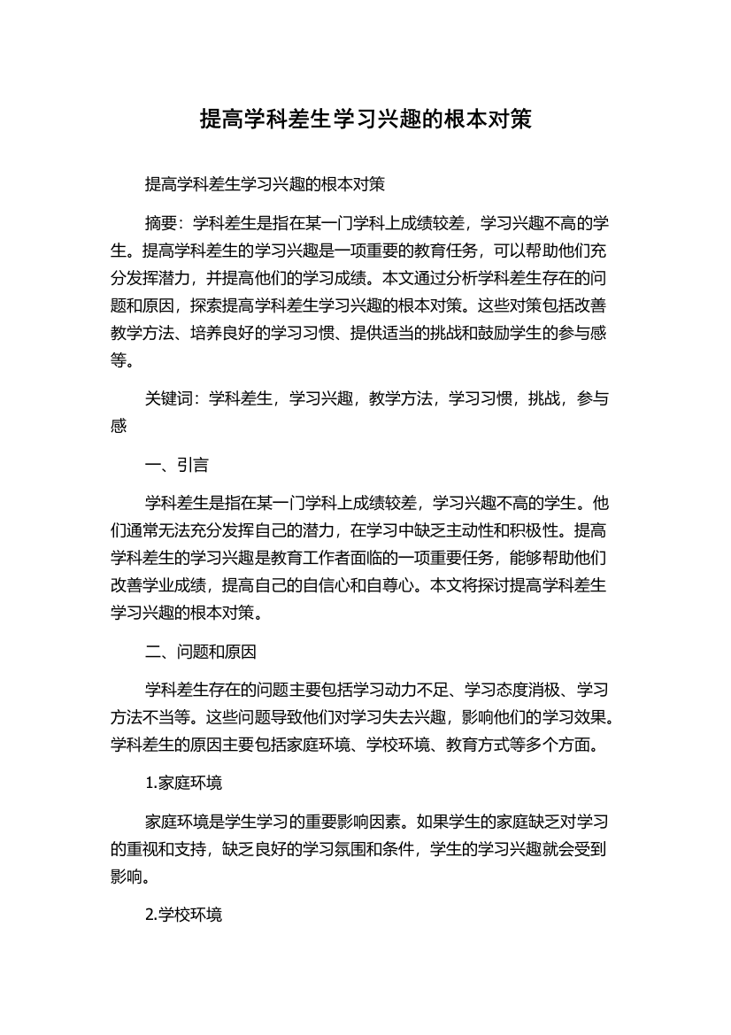 提高学科差生学习兴趣的根本对策