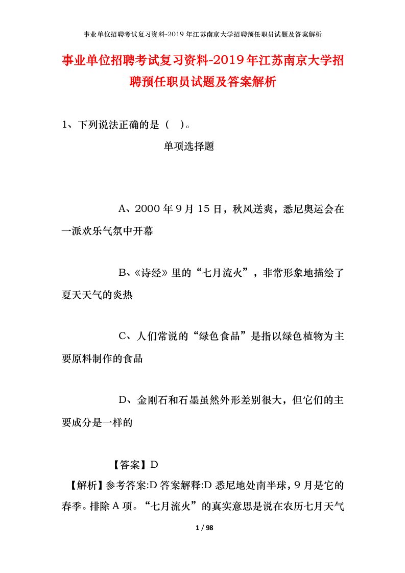 事业单位招聘考试复习资料-2019年江苏南京大学招聘预任职员试题及答案解析_1