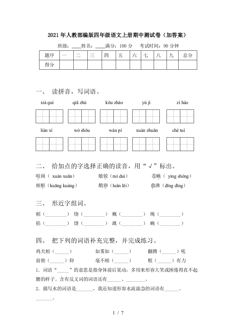 2021年人教部编版四年级语文上册期中测试卷(加答案)