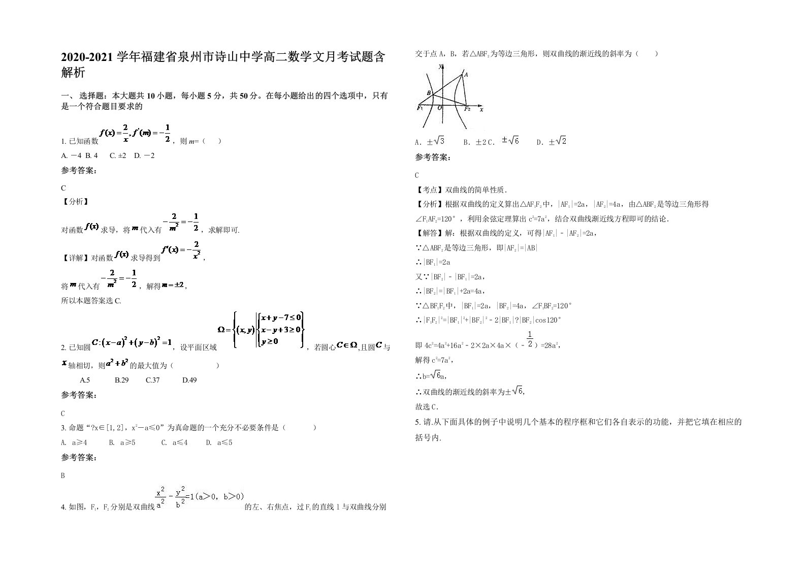 2020-2021学年福建省泉州市诗山中学高二数学文月考试题含解析