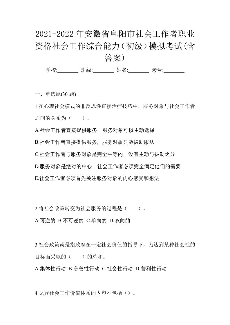 2021-2022年安徽省阜阳市社会工作者职业资格社会工作综合能力初级模拟考试含答案