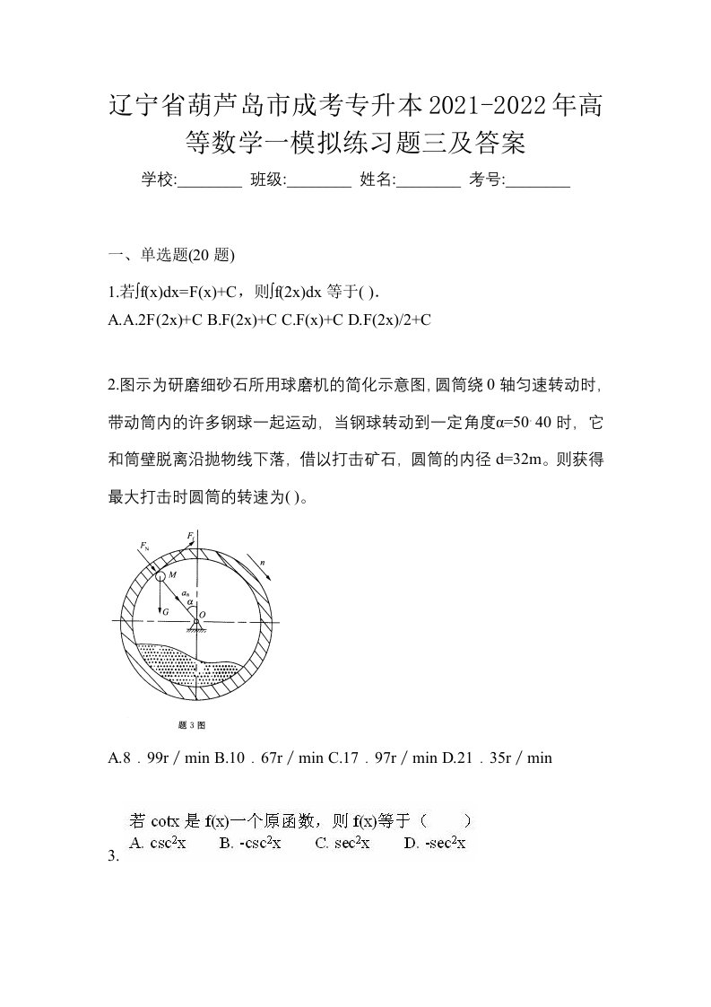 辽宁省葫芦岛市成考专升本2021-2022年高等数学一模拟练习题三及答案