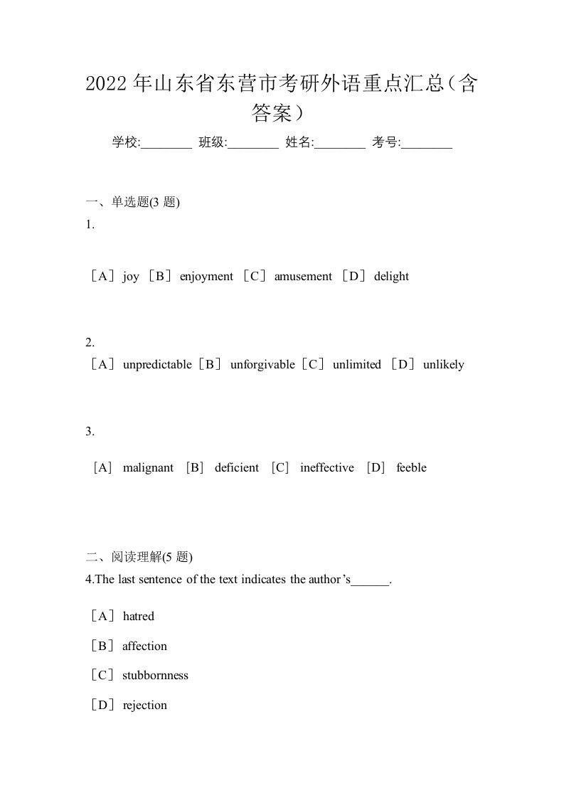 2022年山东省东营市考研外语重点汇总含答案