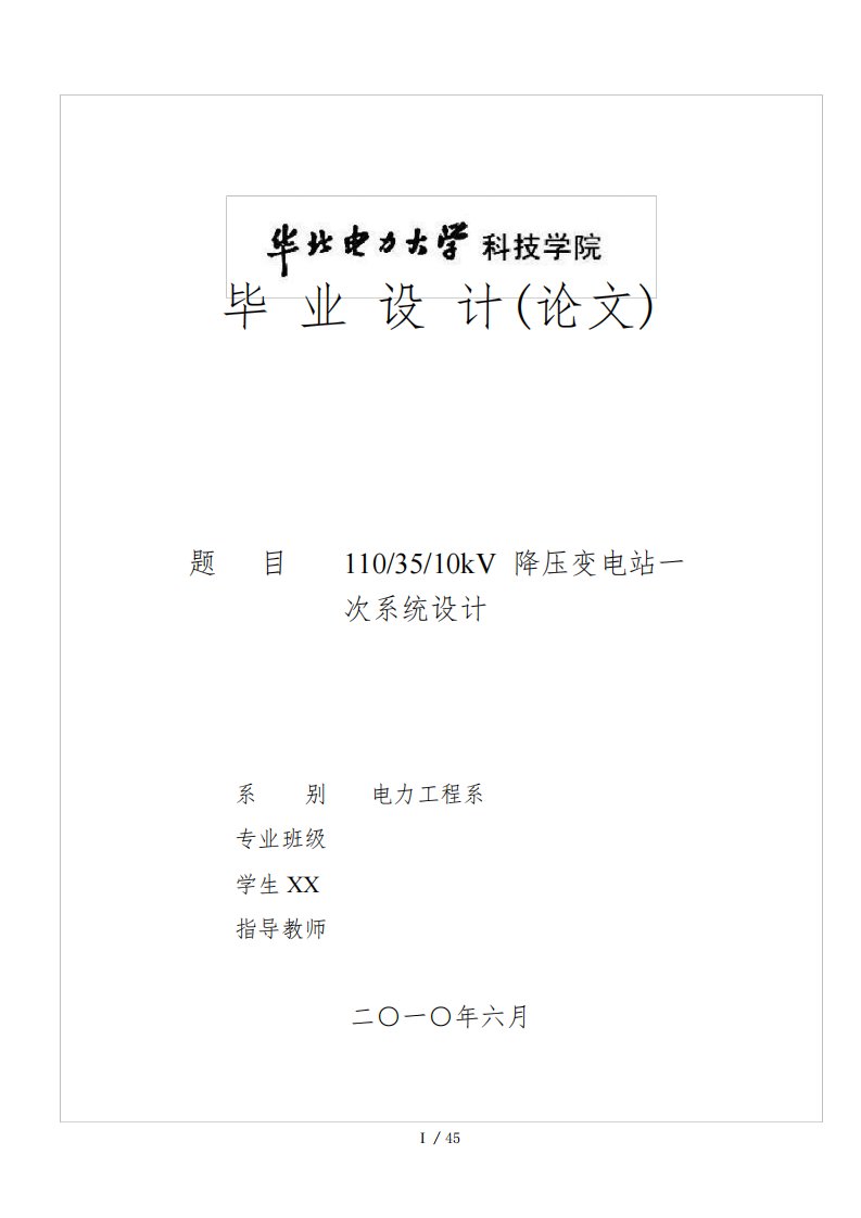 毕业设计110∕35∕10kV降压变电站电气一次系统设计论文