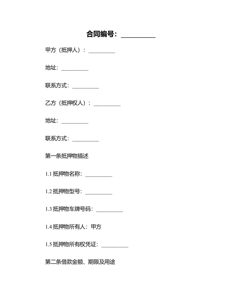 车辆抵押合同范本