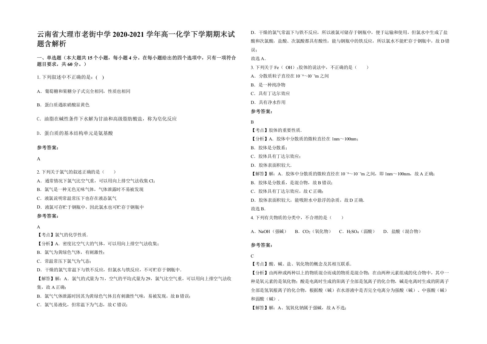 云南省大理市老街中学2020-2021学年高一化学下学期期末试题含解析