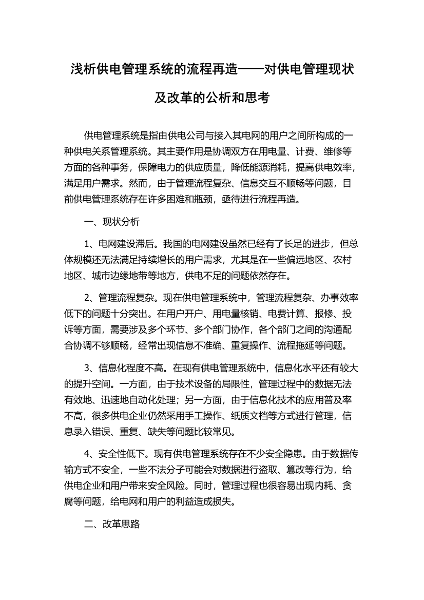 浅析供电管理系统的流程再造──对供电管理现状及改革的公析和思考