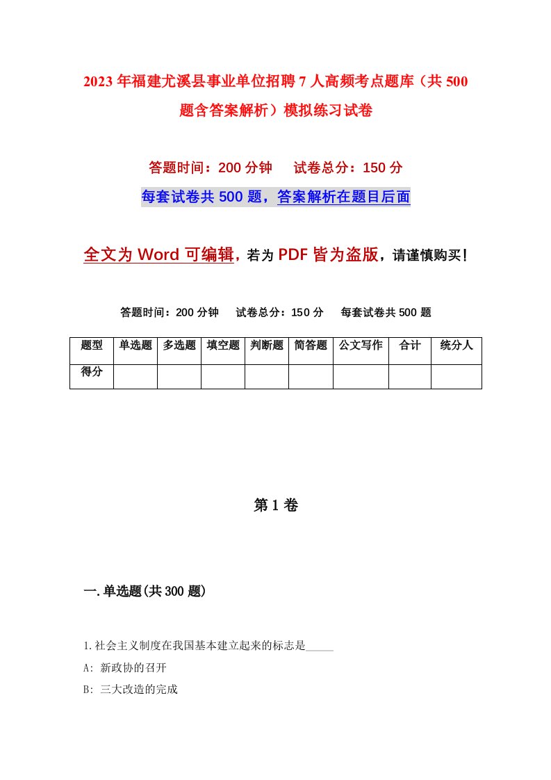 2023年福建尤溪县事业单位招聘7人高频考点题库共500题含答案解析模拟练习试卷