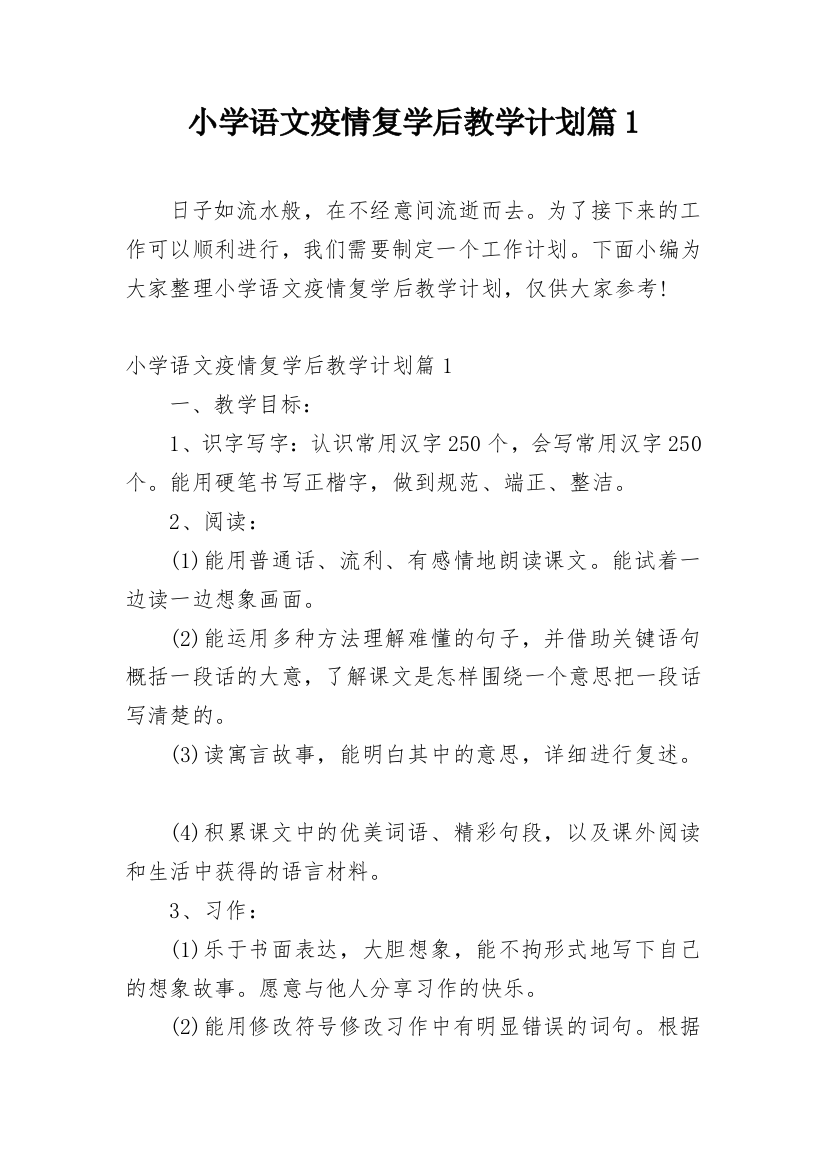 小学语文疫情复学后教学计划篇1