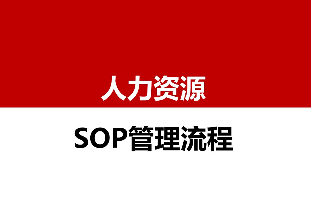 精品文档-人力资源SOP人力资源管理HR流程SOP管理