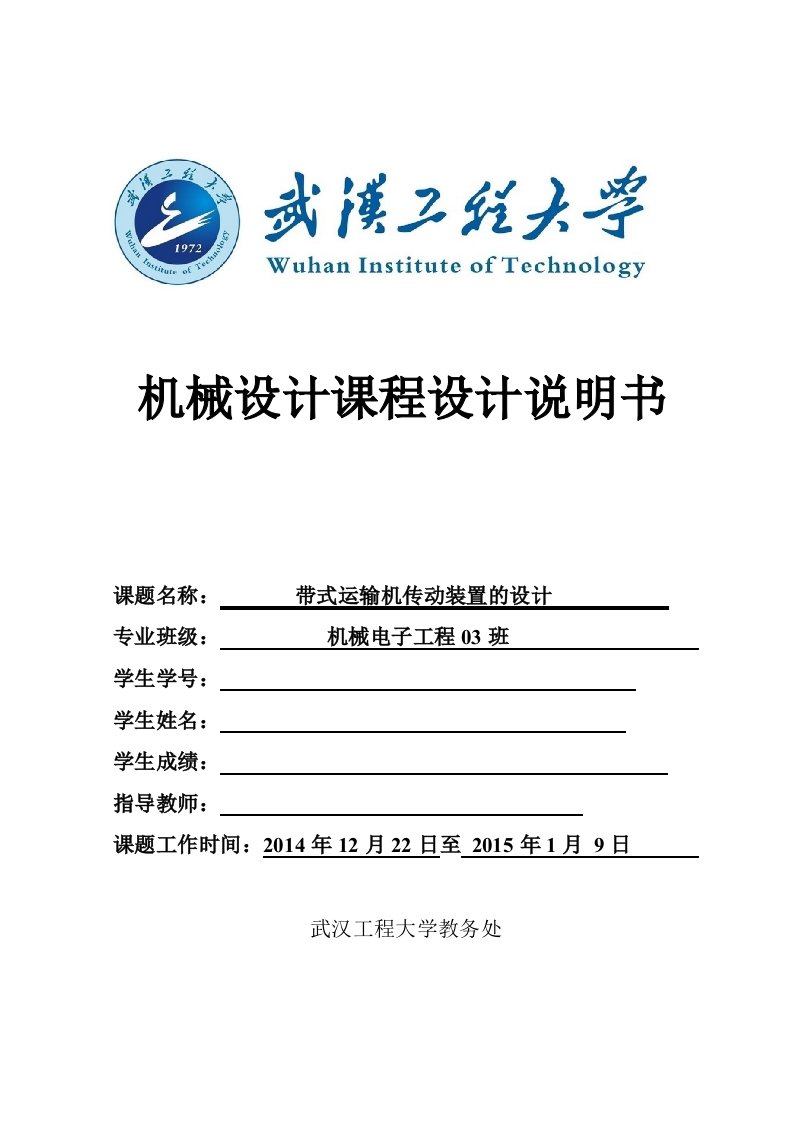 《机械设计》课程设计-铸造车间型砂输送机的传动装置