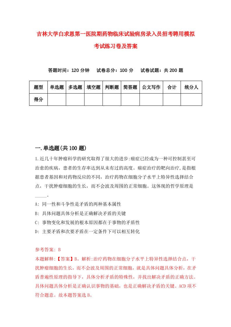 吉林大学白求恩第一医院期药物临床试验病房录入员招考聘用模拟考试练习卷及答案第8版