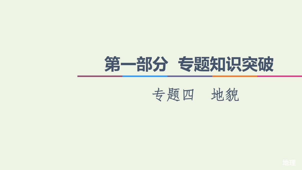 统考版高考地理二轮复习第1部分专题知识突破4地貌课件