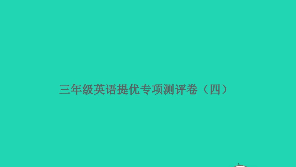 三年级英语上册提优专项测评卷四课件人教PEP