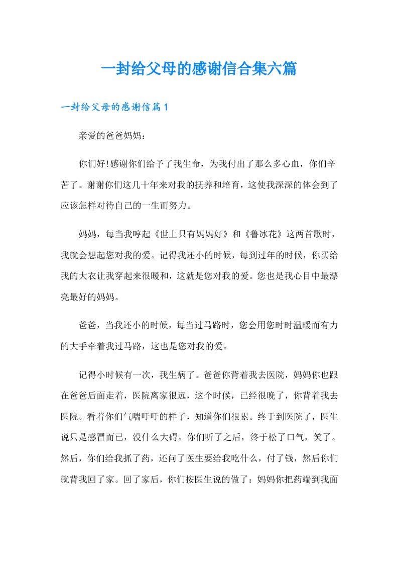 一封给父母的感谢信合集六篇