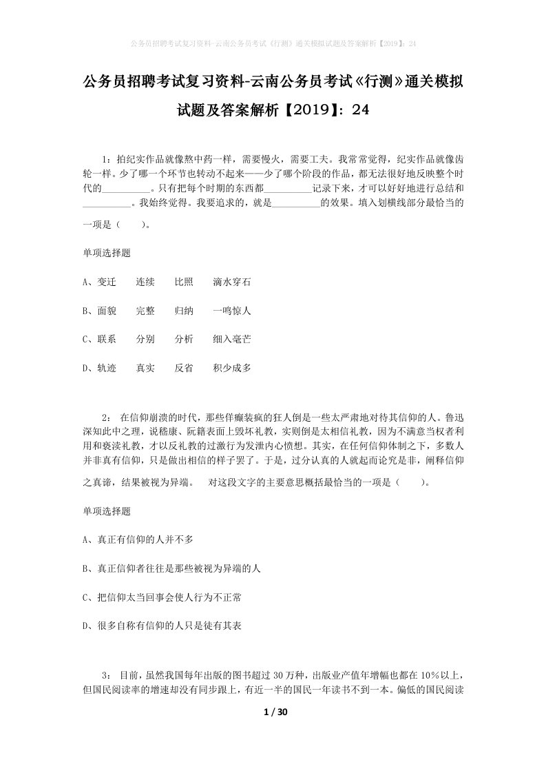 公务员招聘考试复习资料-云南公务员考试行测通关模拟试题及答案解析201924_7