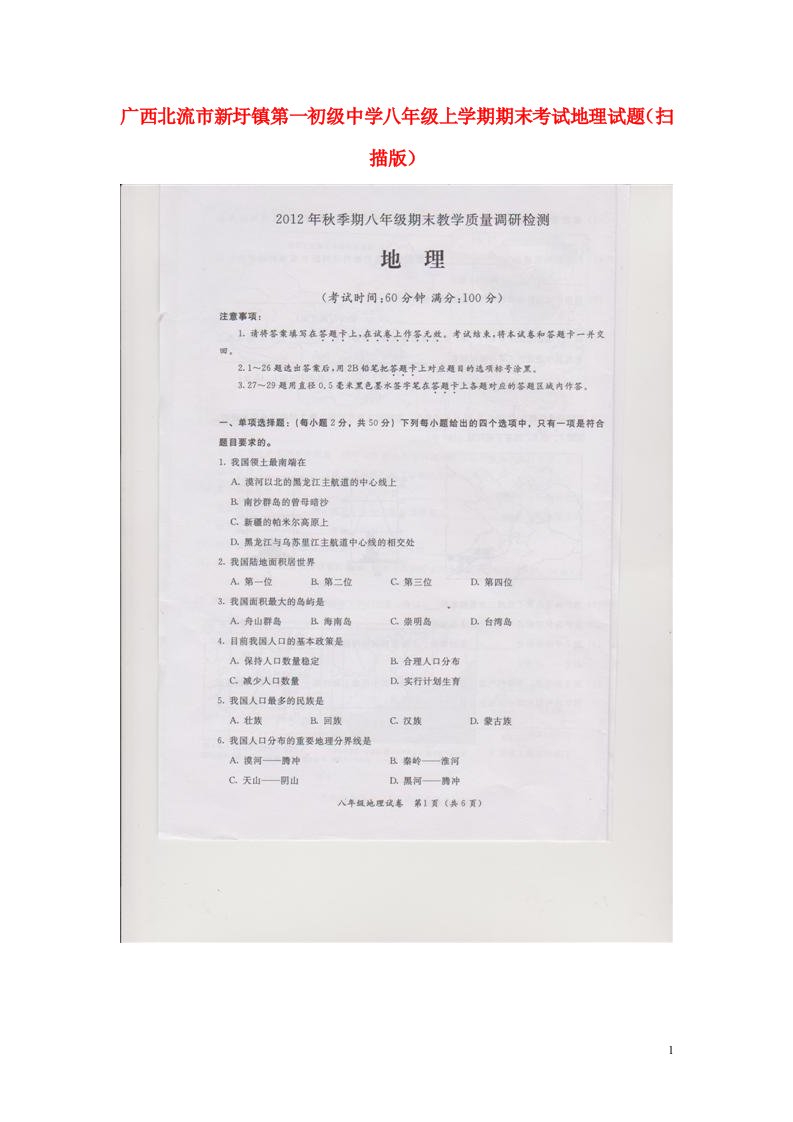 广西北流市新圩镇第一初级中学八级地理上学期期末考试试题（扫描版）