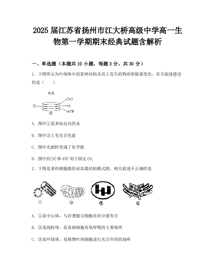 2025届江苏省扬州市江大桥高级中学高一生物第一学期期末经典试题含解析