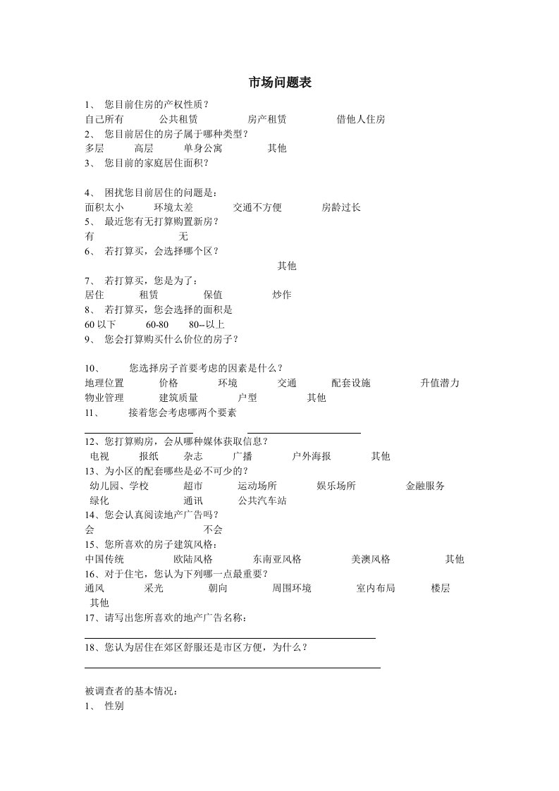 精品文档-市场问题表