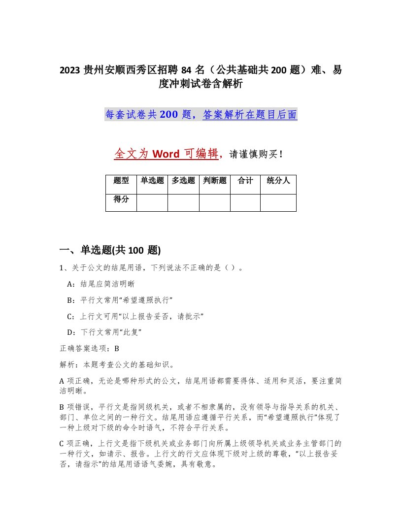 2023贵州安顺西秀区招聘84名公共基础共200题难易度冲刺试卷含解析