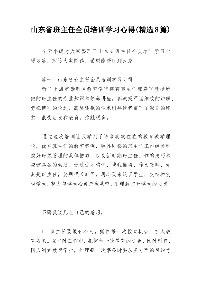 山东省班主任全员培训学习心得(精选8篇)