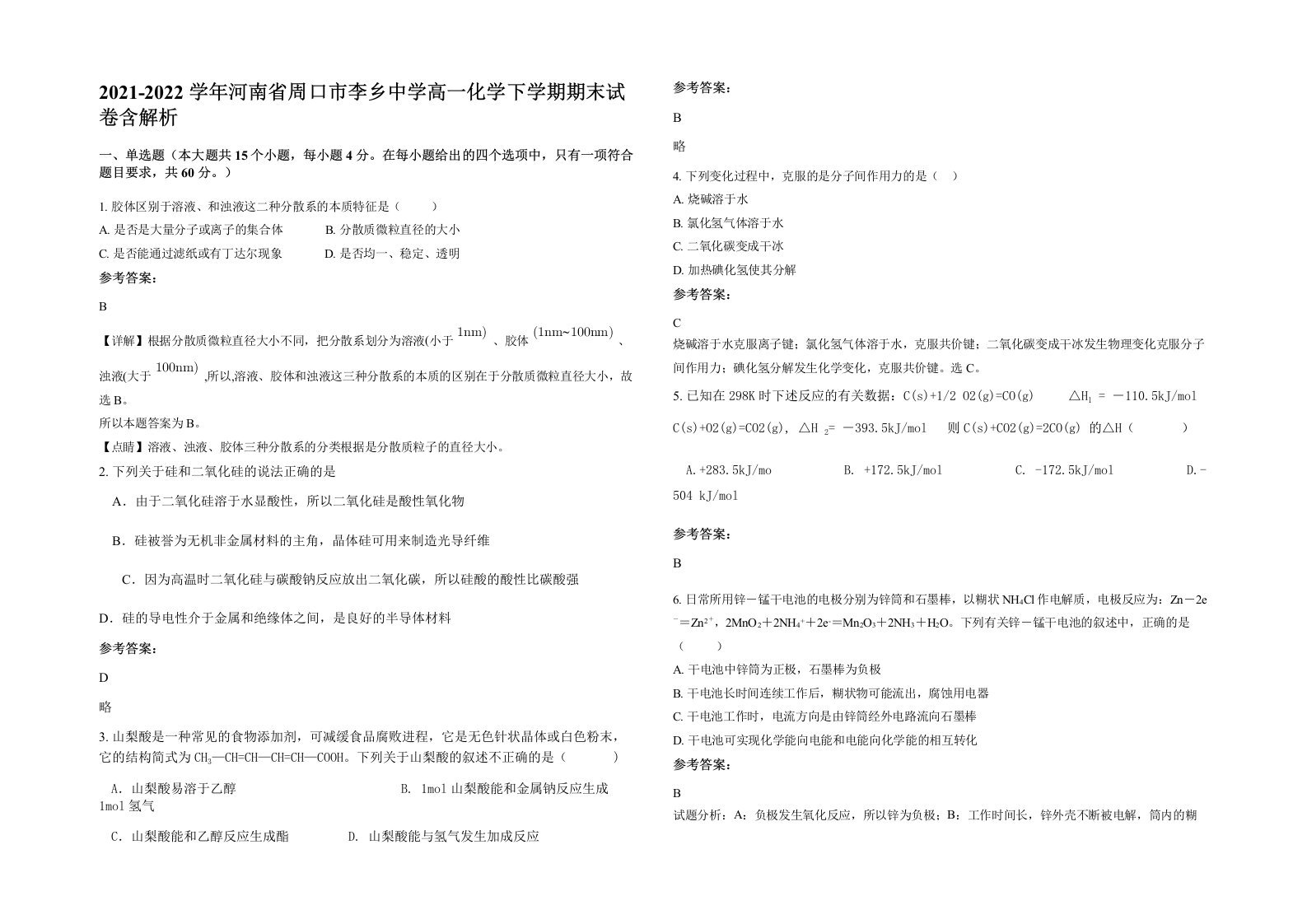 2021-2022学年河南省周口市李乡中学高一化学下学期期末试卷含解析