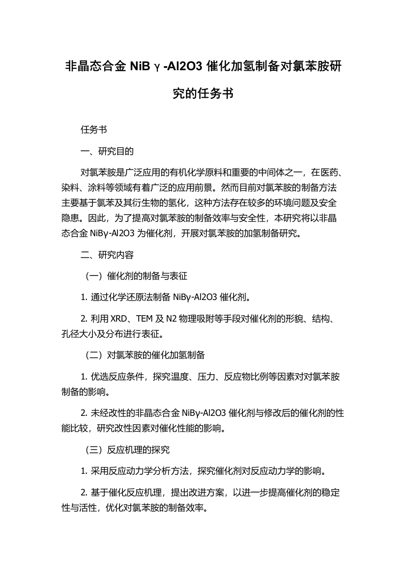 非晶态合金NiBγ-Al2O3催化加氢制备对氯苯胺研究的任务书