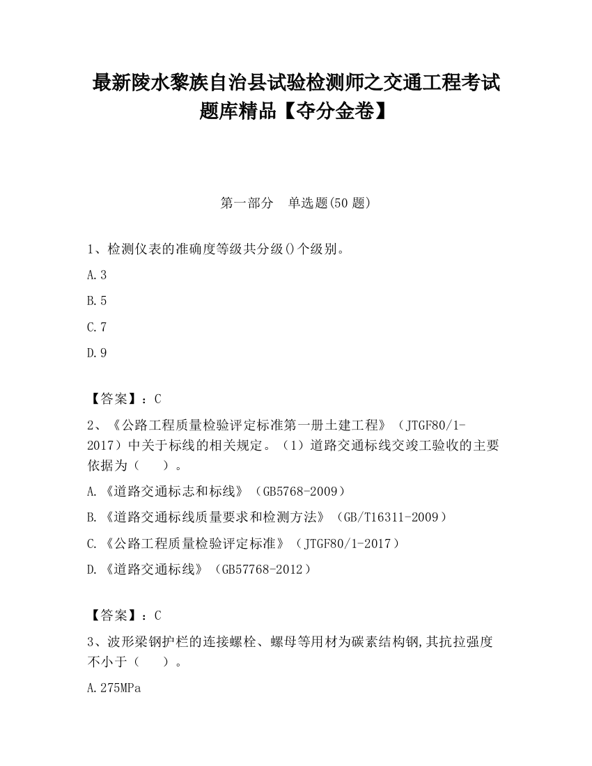 最新陵水黎族自治县试验检测师之交通工程考试题库精品【夺分金卷】