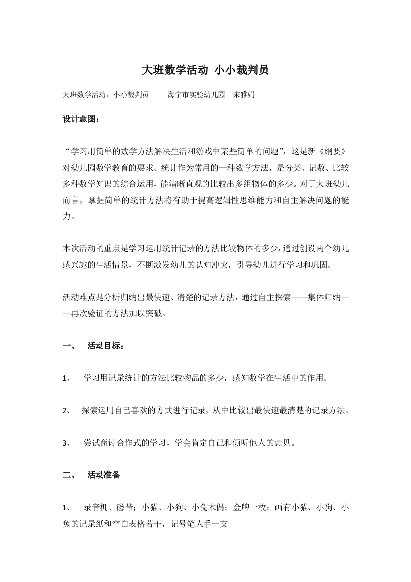 大班数学活动：小小裁判员