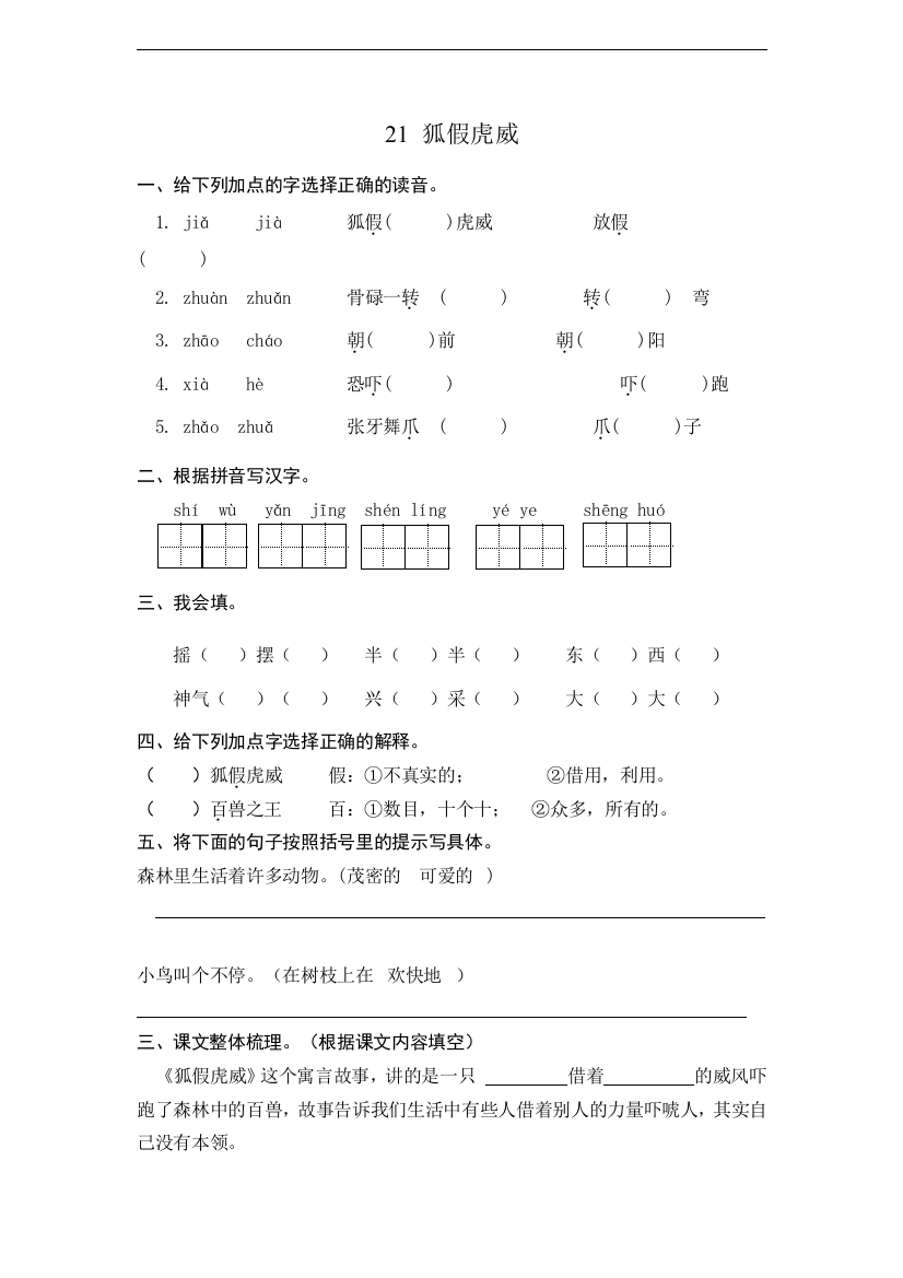 人教统编版二年级语文上册《狐假虎威》课时练习(含答案)