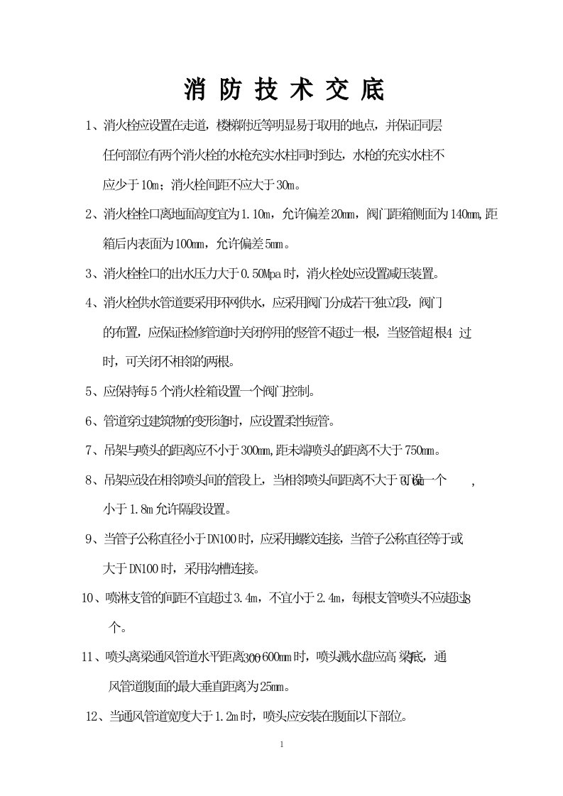 水电消防技术交底