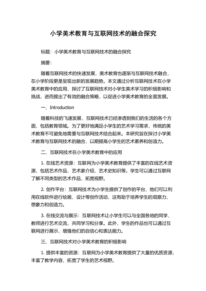 小学美术教育与互联网技术的融合探究