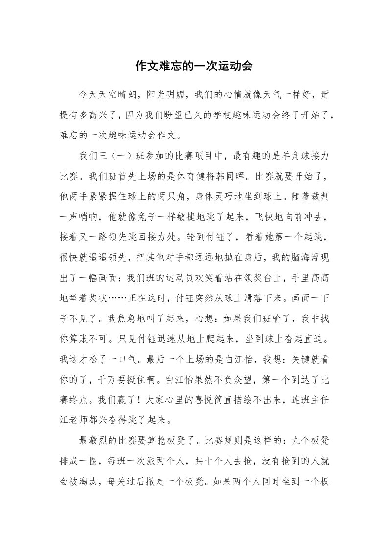 作文难忘的一次运动会