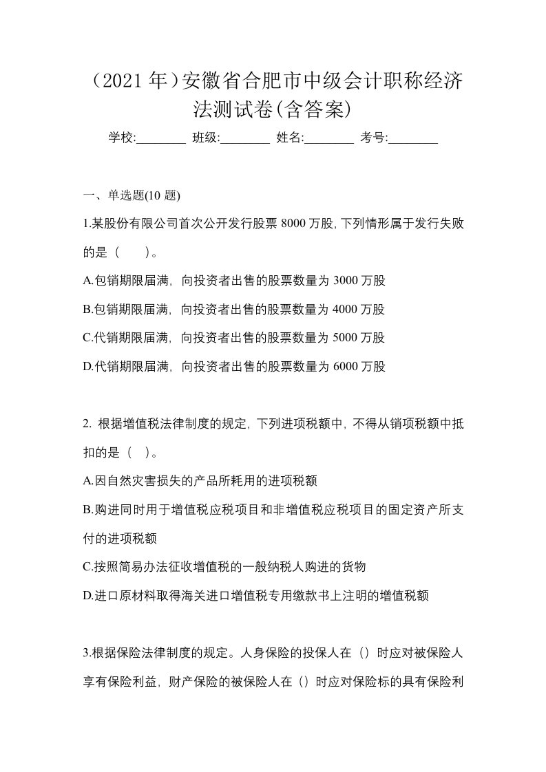 2021年安徽省合肥市中级会计职称经济法测试卷含答案