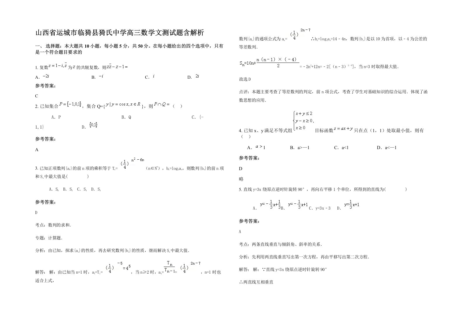 山西省运城市临猗县猗氏中学高三数学文测试题含解析