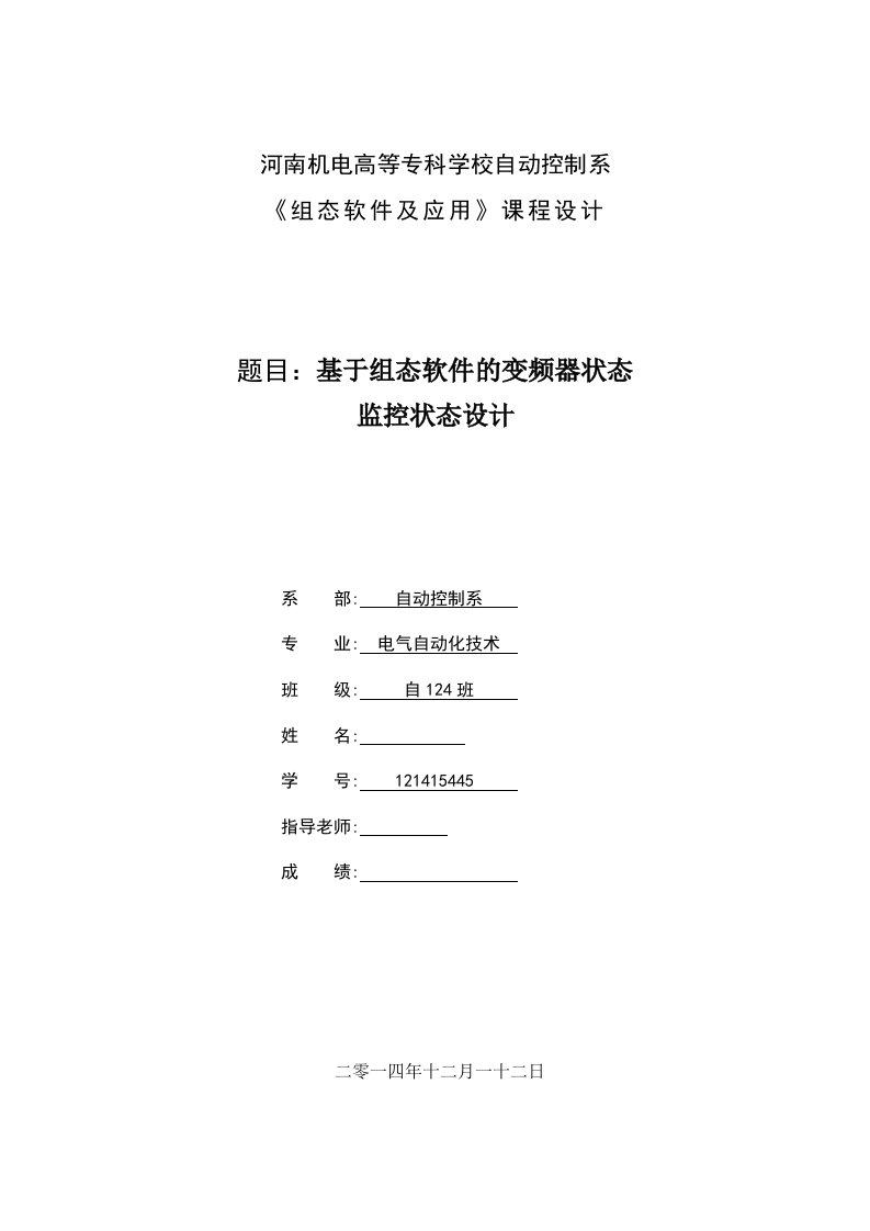 组态软件及应用课程设计基于组态软件的变频器状态监控状态设计